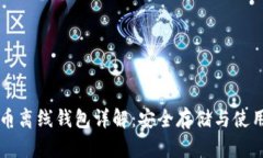 比特币离线钱包详解：安全存储与使用指南