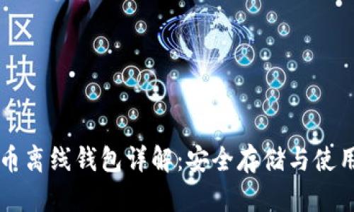 比特币离线钱包详解：安全存储与使用指南