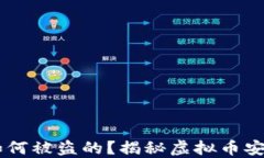 钱包中的USDT是如何被盗的？揭秘虚拟币安全风险