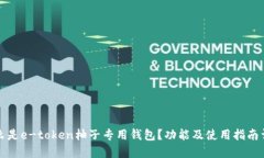 什么是e-token柚子专用钱包？功能及使用指南详解