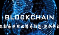 如何选择和使用比特币钱包：您的终极指南