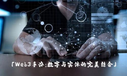 「Web3手办：数字与实体的完美结合」