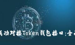 如何成功对接Token钱包接口：全面指南