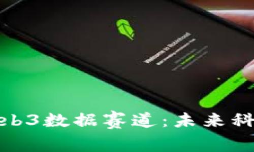 一文读懂Web3数据赛道：未来科技的新机遇