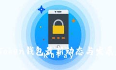 2023年Token钱包最新动态与发展趋势分析