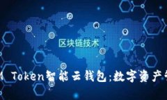 全面解析SUM Token智能云钱包：数字资产管理的新