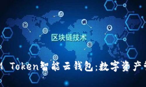 全面解析SUM Token智能云钱包：数字资产管理的新选择