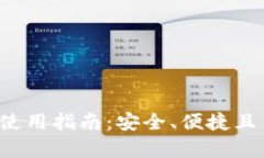 COC Token钱包App使用指南：安全、便捷且高效的数