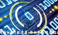 成为Web3程序员：你的全面