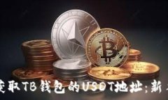   如何获取TB钱包的USDT地址：新手指南