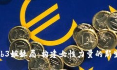Web3姐妹局：构建女性力量的新生态