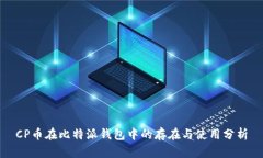 CP币在比特派钱包中的存在与使用分析