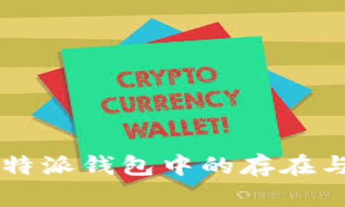 CP币在比特派钱包中的存在与使用分析
