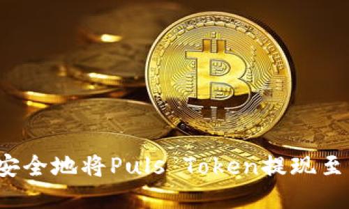 如何安全地将Puls Token提现至钱包？