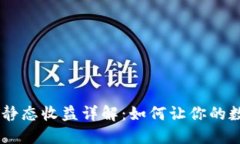 小狐狸钱包USDT静态收益详解：如何让你的数字资