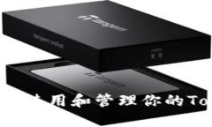 : 如何安全使用和管理你的Token钱包？