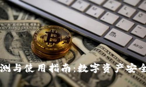W0Token钱包评测与使用指南：数字资产安全存储的最佳选择