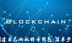 如何创建自己的比特币钱包：简单步骤指南