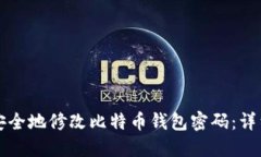 如何安全地修改比特币钱包密码：详细指南