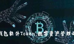 全面解析钱包软件Token：数字资产管理的未来趋势