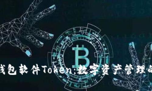 全面解析钱包软件Token：数字资产管理的未来趋势