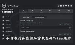  如何找到和验证加密钱包的Token地址