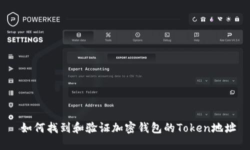 如何找到和验证加密钱包的Token地址