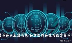 比特币和以太坊钱包：如何选择和使用数字货币