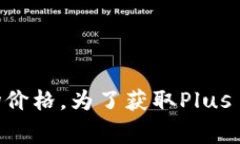 关于“Plus Token钱包”目前的价格信息，我无法提