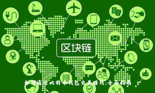 如何通过比特币钱包交易赚钱：全面指南