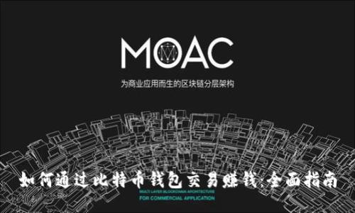 如何通过比特币钱包交易赚钱：全面指南