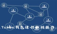 如何通过Token钱包进行搬砖操作：新手指南