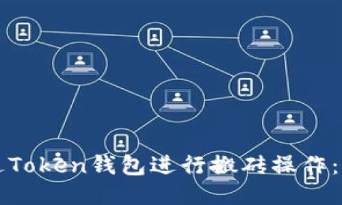 如何通过Token钱包进行搬砖操作：新手指南