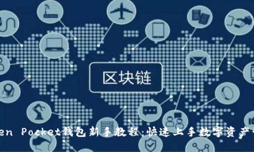 Token Pocket钱包新手教程：快速上手数字资产管理