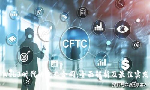 Web3时代的就业合同：全面解析及最佳实践