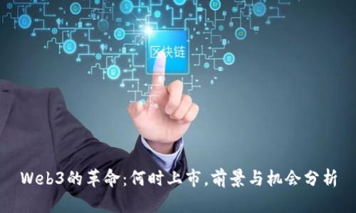 Web3的革命：何时上市，前景与机会分析