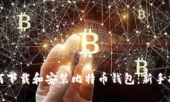 如何下载和安装比特币钱