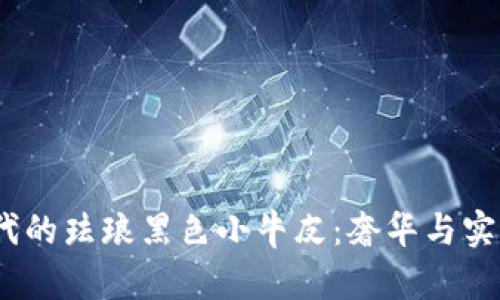 探秘Web3时代的珐琅黑色小牛皮：奢华与实用的完美结合