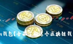 什么是Token.im钱包？全面了解这个区块链钱包的功