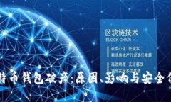 比特币钱包破产：原因、