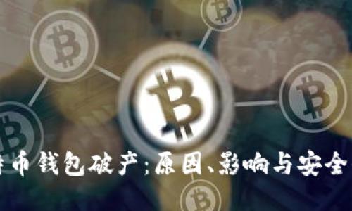 比特币钱包破产：原因、影响与安全保障