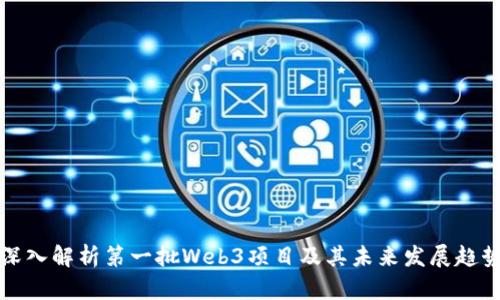 深入解析第一批Web3项目及其未来发展趋势
