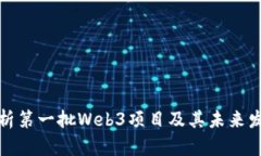 深入解析第一批Web3项目及