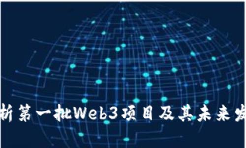 深入解析第一批Web3项目及其未来发展趋势