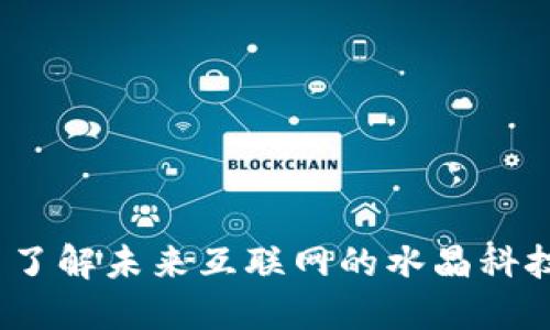 Web3: 了解未来互联网的水晶科技与应用
