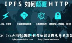 IM Token钱包骗局：如何识别