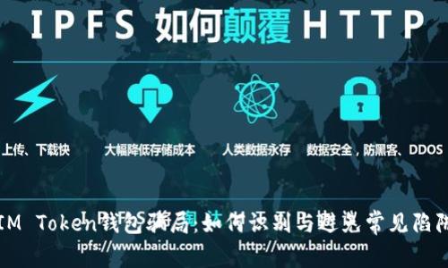 IM Token钱包骗局：如何识别与避免常见陷阱