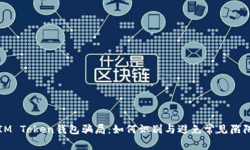 IM Token钱包骗局：如何识别与避免常见陷阱
