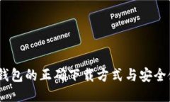 USDT冷钱包的正确下载方式