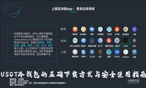 USDT冷钱包的正确下载方式与安全使用指南